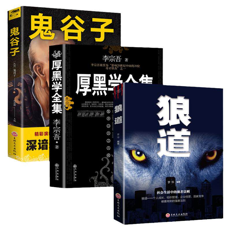全套3本 厚黑学狼道鬼谷子正版书全集李宗吾腹黑学情商人际交往创业经商管理职场为人处世人性的弱点优点成功励志人生哲学畅销书籍
