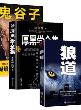 全套3本厚黑学狼道鬼谷子正版书