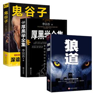 全套3本 厚黑学狼道鬼谷子正版书全集李宗吾腹黑学情商人际交往创业经商管理职场为人处世人性的弱点优点成功励志人生哲学畅销书籍