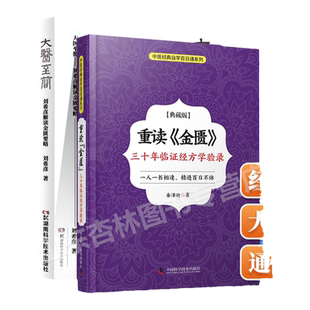 正版 大医至简+重读《金匮》三十年临证经方学验录典藏版余泽运著中医四大之伤寒杂病论金匮要略部分解读临床运用经验中国科学技术