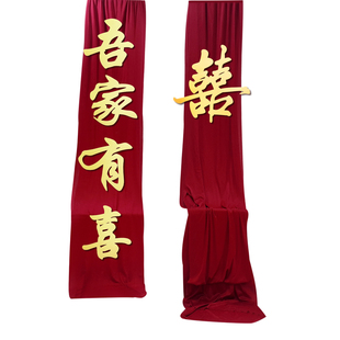 农村结婚装饰庭院子别墅外墙布幔布置订婚礼长条喜字姓氏定制拉花