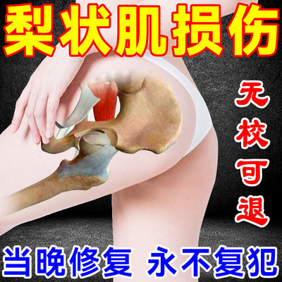 梨状肌综合症腰疼腿疼屁股疼股骨头髋关节腰肌修复劳损JL