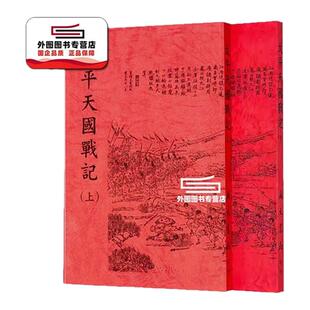 预售【外图台版】太平天国战纪(二册)(平) / (清)杜文澜 撰 广文书局