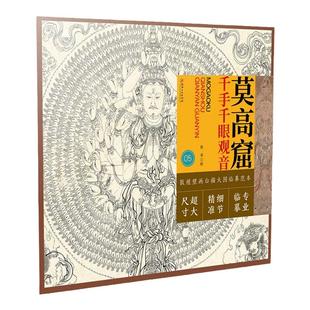 敦煌壁画白描大图临摹范本 莫高窟千手千眼观音 零基础初学入门画谱图稿底稿临摹样稿线稿原图赏析国画工笔画描摹画册绘画书
