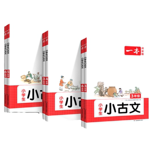 2026一本小古文小学生必备背古诗文一二三四年级五六年级上册下册人教版75十80首语文阅读训练100篇题课内课外文言文国学经典下上