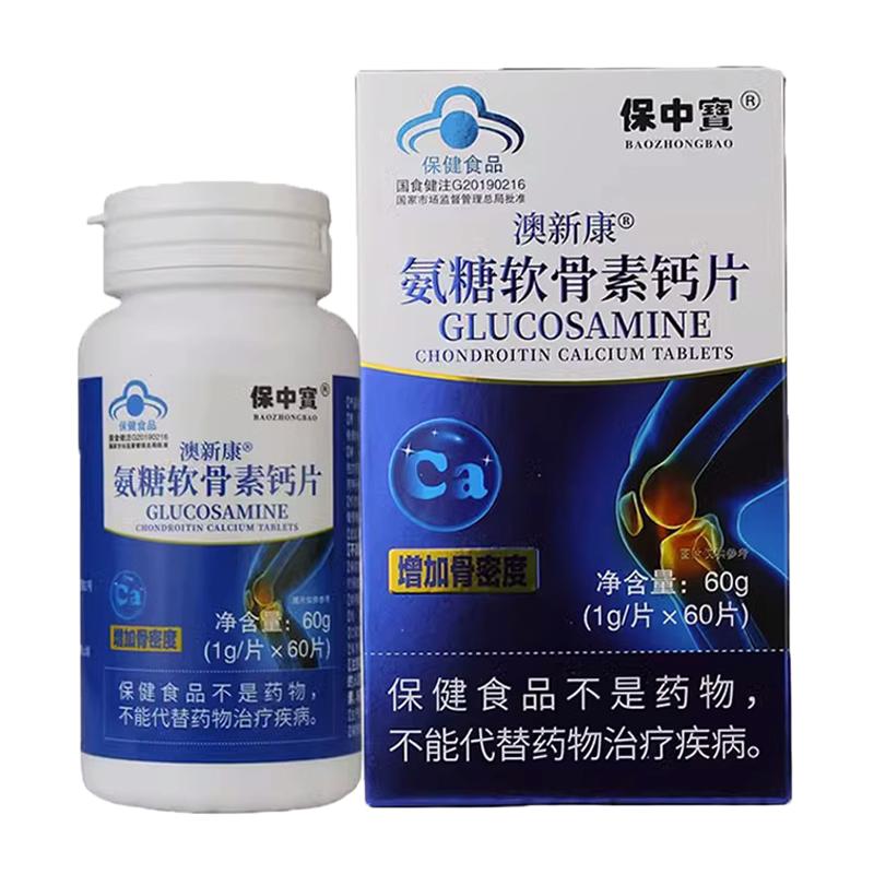 【买2送1】澳新康氨糖软骨素钙片60片/瓶增加骨密度 保中宝牌正品