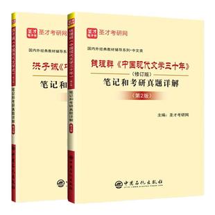 正版 洪子诚中国当代文学史第二版+钱理群中国现代文学三十年修订版笔记和考研真题详解 搭语言学纲要文学理论教程考研辅导 圣才