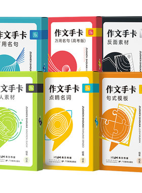 纸条手卡高中作文素材全套正版