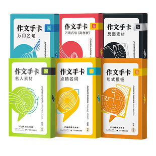 作文手卡纸条作文素材卡片高中名人物素材全套正版速记速背写作金句素材积累高考作文大全高中语文作文素材书小卡时政热点记忆卡片