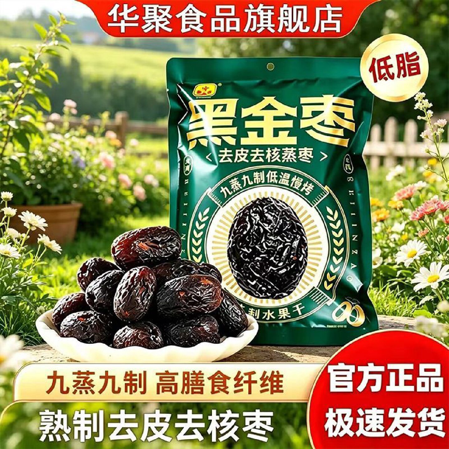 低脂华聚九蒸九制黑金枣低GI去皮去核低脂红枣独立包装休闲零食