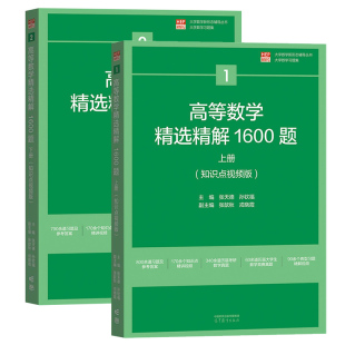 高等数学精选精解1600题 上下册 知识点视频版 张天德 高等教育出版社 大学高等数学教材辅导习题集练习历年考研真题 数学竞赛参考