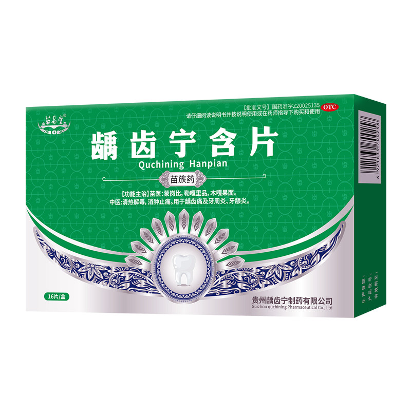 [苗易堂]龋齿宁含片0.5g*16片/盒