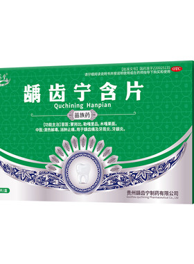 [苗易堂]龋齿宁含片0.5g*16片/盒