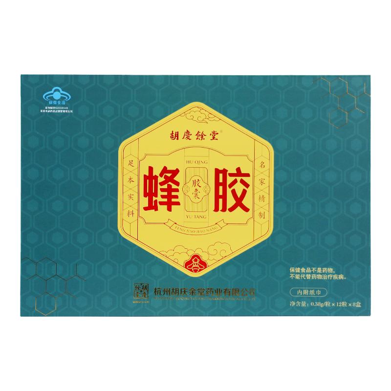 胡庆余堂牌蜂胶胶囊0.38g*12粒*8小盒提升免疫抗疲劳新包装升级