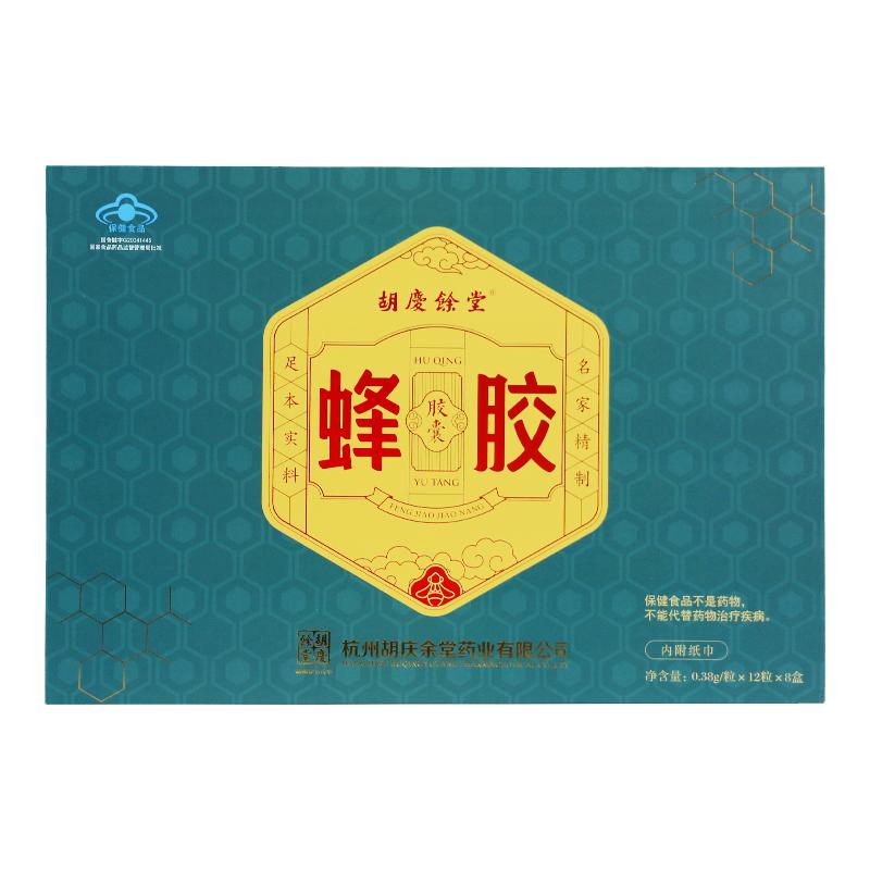 胡庆余堂官方旗舰 蜂胶胶囊 0.38g/粒*12粒*8盒 提升免疫抗疲劳