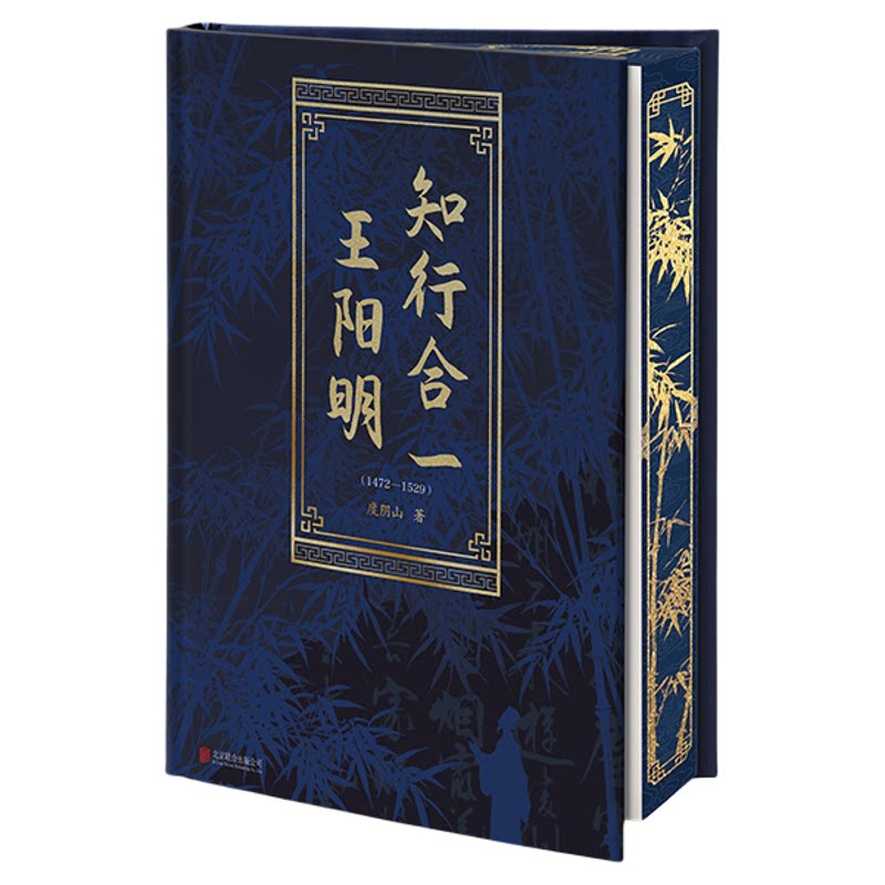 读客正版度阴山知行合一王阳明