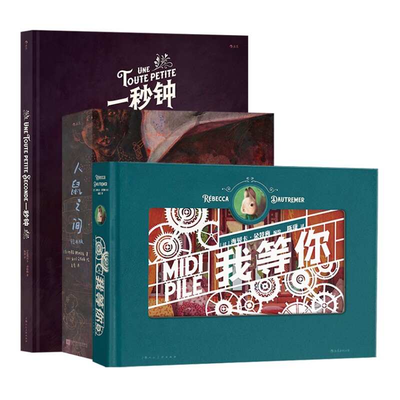 绘本3册一秒钟+我等你+人鼠之间