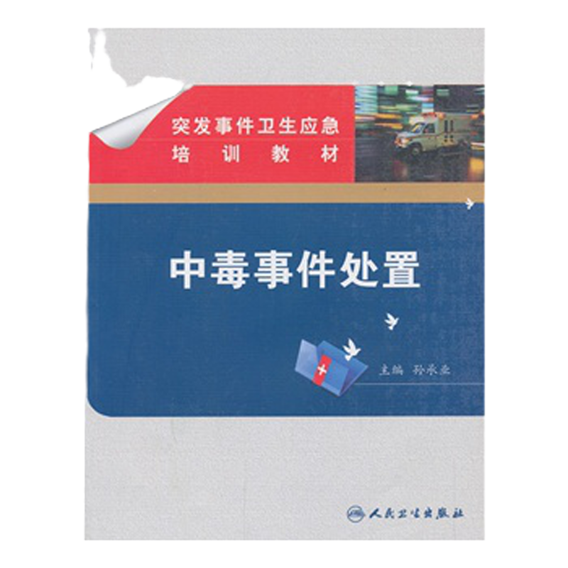 突发事件卫生应急培训教材 中毒事件处置 孙承业主编 突发中毒事件卫生应急概述与相关基础理论 2013年09月人民卫生出版社
