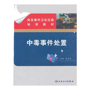 突发事件卫生应急培训教材 中毒事件处置 孙承业主编 突发中毒事件卫生应急概述与相关基础理论 2013年09月人民卫生出版社
