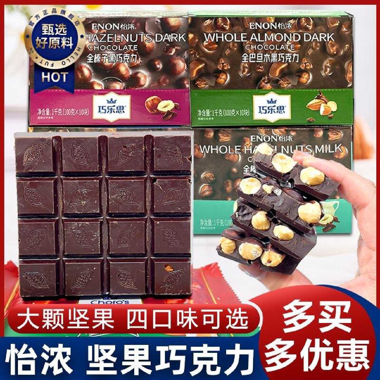 怡浓巧乐思排块坚果夹心巧克力全榛子全巴旦木黑巧克力牛奶巧克力