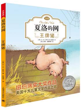 夏洛的网小猪威尔伯注音版