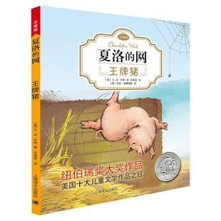 夏洛的网小猪威尔伯注音版儿童故事书小学生课外阅读书籍新华书店