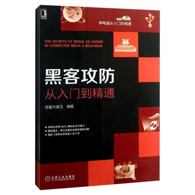 正版 黑客攻防从入门到精通 随书附赠光盘指导教学 黑客入门教程书籍 windows系统漏洞攻防 黑客实战技术知识教程 学习黑客技术