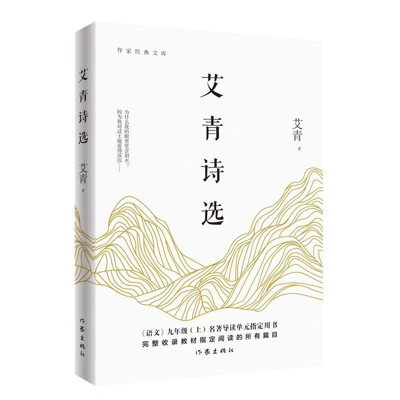 官方正版 2025新艾青诗选水浒传原著 9九年级上语文必阅读课外书 诗集推荐书目散文诗歌作家经典文库 完整收录教材所有篇目书籍