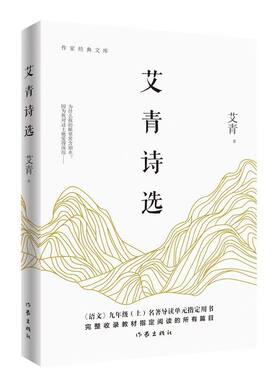 官方正版 2026新版艾青诗选水浒传原著9九年级上语文必阅读课外书诗集老师推荐书目散文诗歌作家经典文库完整收录教材所有篇目书籍
