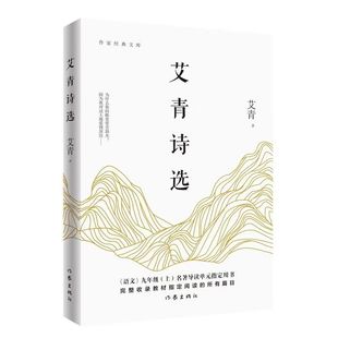 官方正版 2026新艾青诗选水浒传原著 9九年级上语文必阅读课外书 诗集推荐书目散文诗歌作家经典文库 完整收录教材所有篇目书籍
