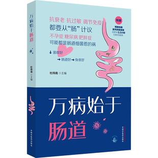 万病始于肠道书杜玮南医药卫生书籍讲解有关肠道肠道菌群的基本知识 以及什么是肠漏 亚健康与肠漏的关系免疫力和炎症与肠道的关系