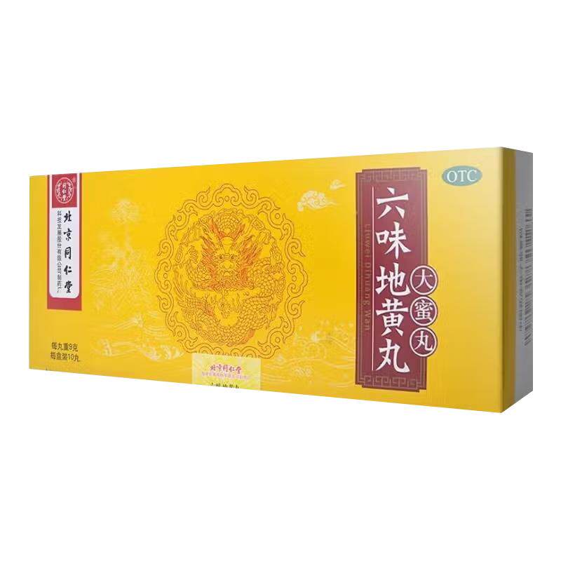 【同仁堂】六味地黄丸9g*10丸/盒正品大蜜丸男士补肾固精强肾壮阳持久