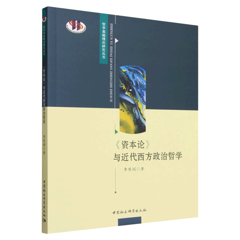 《资本论》与近代西方政治哲学 李慧娟 中国社会科学出版社 哲学基础理论研究丛书