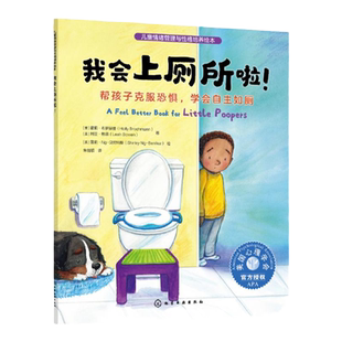 儿童情绪管理与性格培养绘本 我会上厕所啦 帮孩子克服恐惧学会自主如厕 3~6岁儿童习惯养成情绪培养绘本 亲子阅读音频伴读故事书
