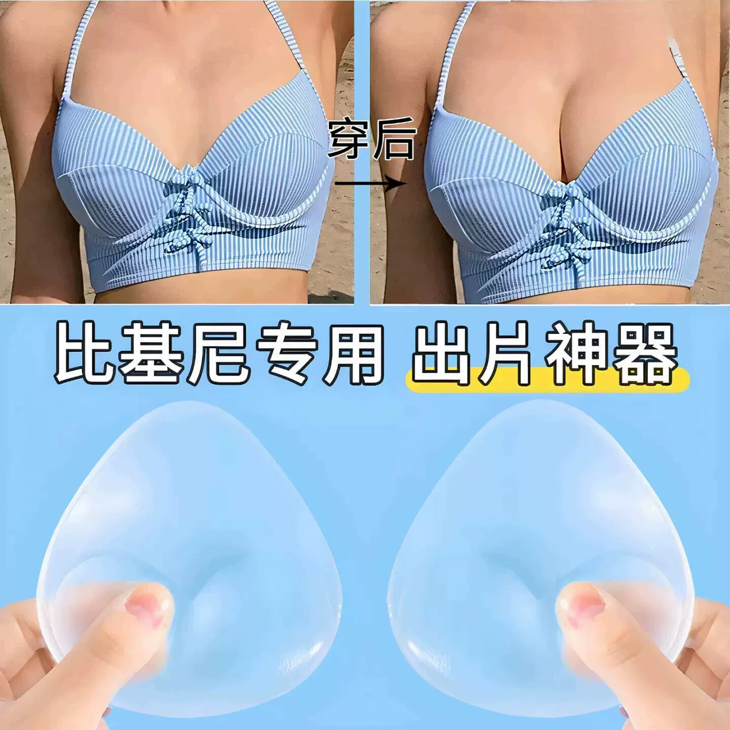 比基尼泳衣专用胸垫聚拢上托拍照出片神器小胸显大神器游泳胸贴