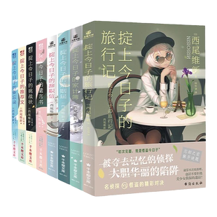 掟上今日子系列套装书1-8 日本人气作家西尾维新 正版 备忘录+推荐文+挑战状+遗言书+辞职信+婚姻届+家计薄+旅行记 悬疑推理小说