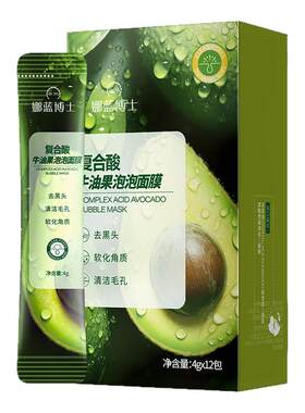 复合酸牛油果泡泡面膜深层清洁收缩毛孔去粉刺黑头泥膜闭补水保湿