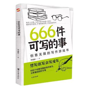 666件可写的事:创意无限的写作游戏书 学生语文作文写作练习册日记笔记手账文艺创意练习小说构思灵感文学写作表达书籍