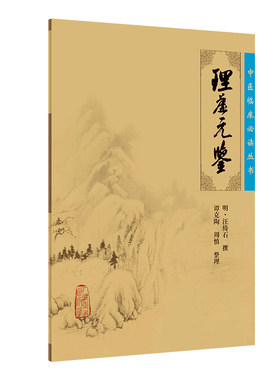 理虚元鉴 中医临床必读丛书 明汪绮石谭克可搭配伤寒论金匮要略黄帝内经本草纲目神农本草经难经人民卫生出版社中医基础理论