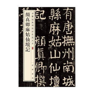 颜真卿麻姑仙坛记 中华经典碑帖彩色放大本 中华书局编辑部 编 书法