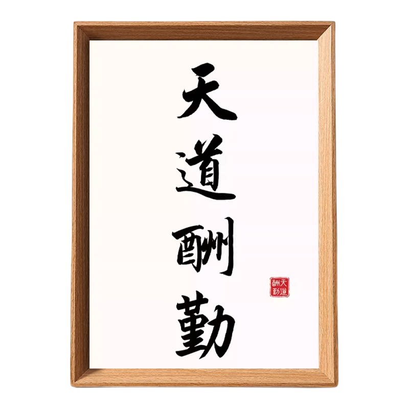 书法天道酬勤木质励志摆台相框
