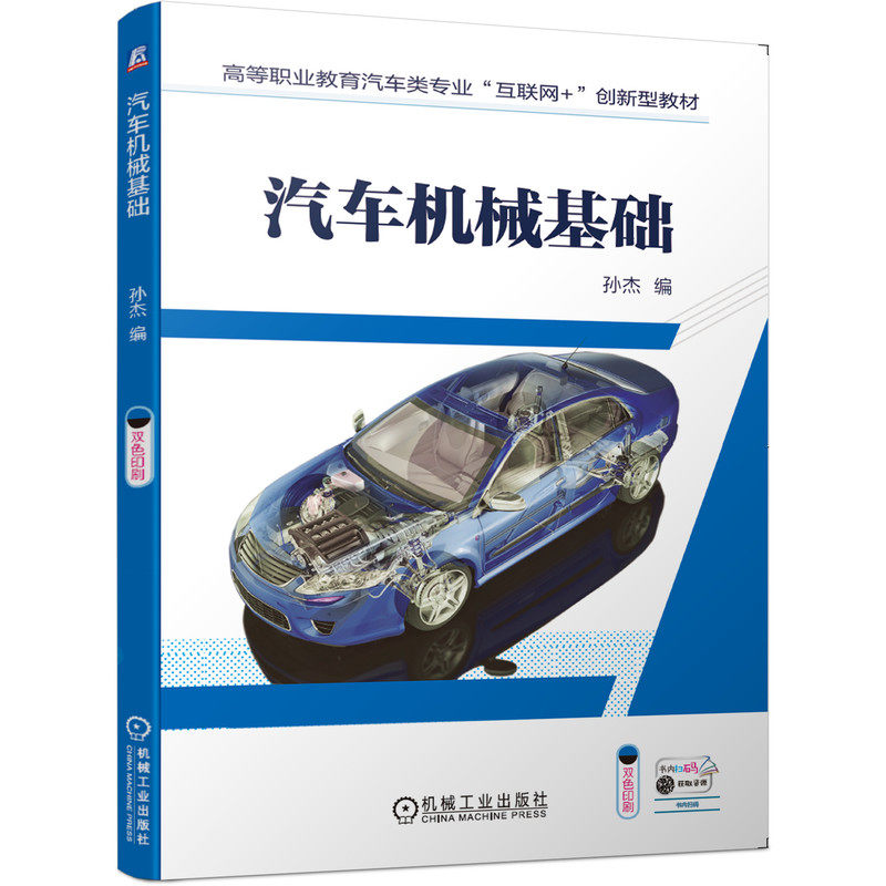官网正版 汽车机械基础 孙杰 高等职业教育教材 9787111655930 机 械工业出版社旗舰店 教材
