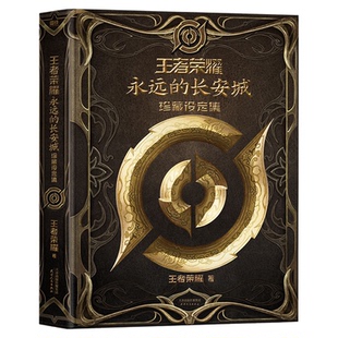 王者荣耀永远的长安城收藏设定集首印特典专属福利正版书籍王者荣耀著漫画书籍游戏收藏节日礼物收录了26位长安英雄的传奇故事书籍