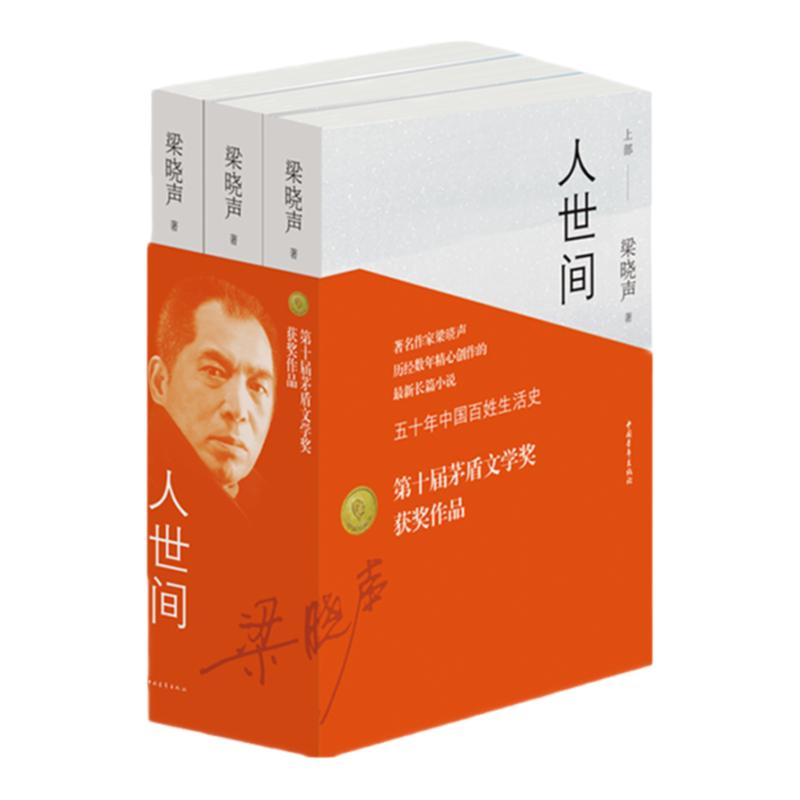 人世间原著全三册梁晓声第十届茅盾文学奖长篇小说