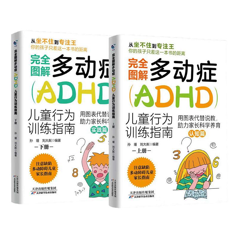当当网 完全图解多动症ADHD儿童行为训练指南全2册 多动症儿童的科学教养 adhd儿童行为矫正矫治儿童感觉统合训练实用手册