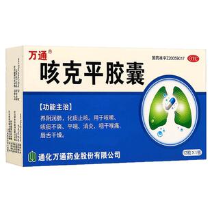 万通 咳克平胶囊 032g*12粒 养阴润肺化痰止咳咳嗽咳痰不爽平喘