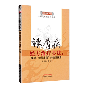 正版 银屑病经方治疗心法 我对给邪出路的临证探索 张英栋著 中医师承学堂丛书银屑病治疗妙方法医案 中国中医药出版社