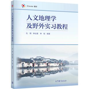 人文地理学及野外实习教程 孔翔 钟业喜  申悦 高等教育出版社