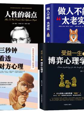 三秒看穿老实人弱点心理励志4册