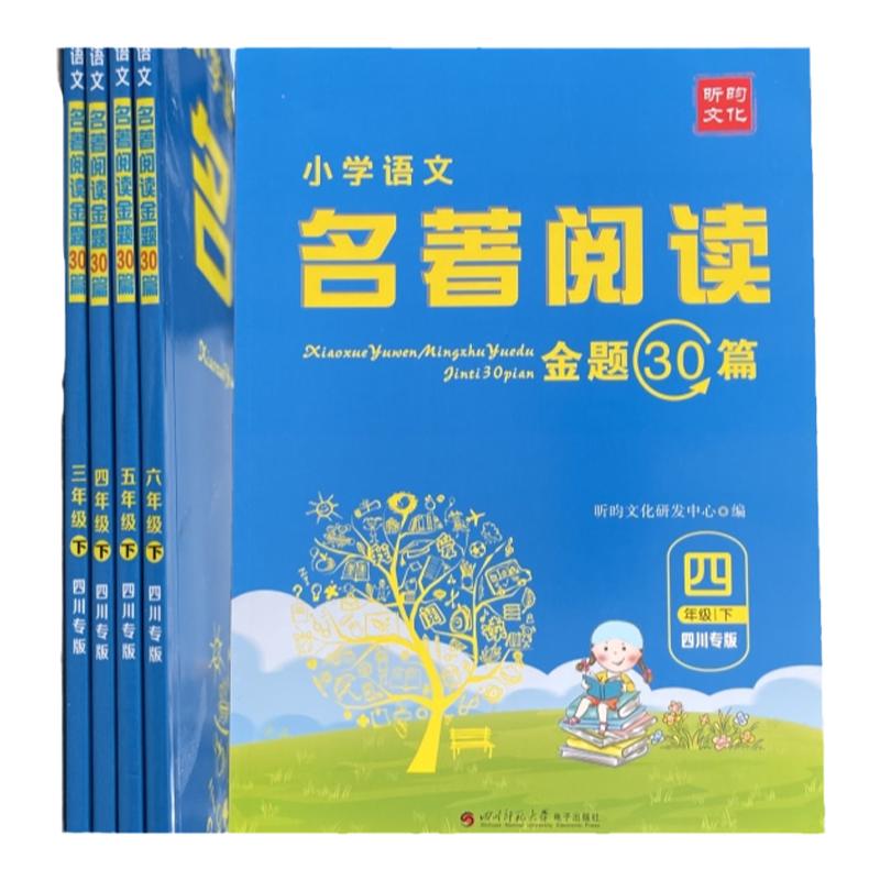 小学语文名著阅读金题30篇真题小学教辅